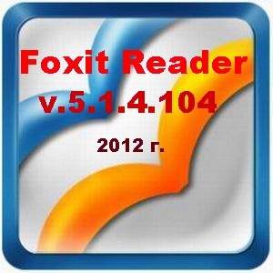Foxit Reader 5.1.4.104 EN/RUS (полный русификатор) х86; х64 (32/64 bit) от 06.01.2012 + автоматическая установка